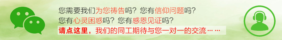 点这里，与我们的同工在线交流！